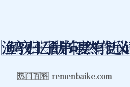 渔湾夜归忆子猷弟句凄然有作近义词是什么意思的图片